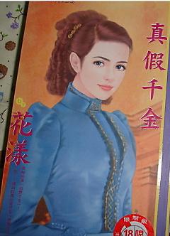 真假千金