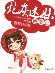 炮灰迷妹逆襲記