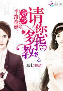 半路搶婚：餘少，請您多指教