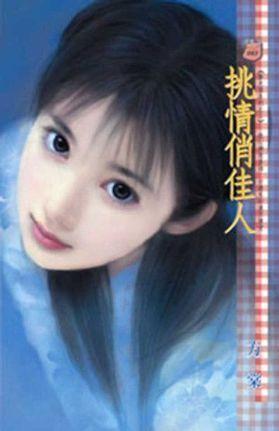 挑情俏佳人（擎天堡系列之二）