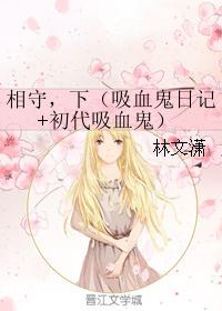 相守，下（吸血鬼日記+初代吸血鬼）