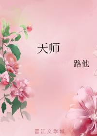 天師