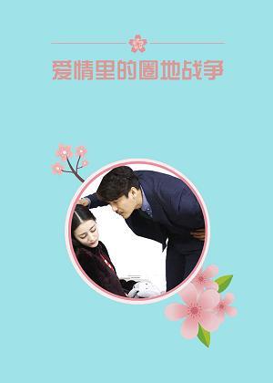 愛情裏的圈地戰争