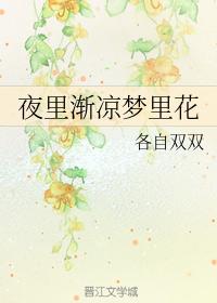 夜裏漸涼夢裏花