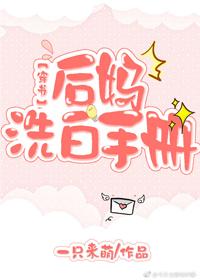 後媽洗白手冊[穿書]