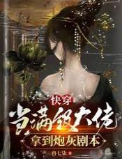 快穿當滿級大佬拿到炮灰劇本