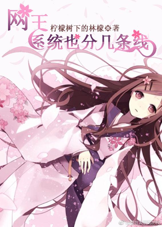 ［網王］系統也分幾條線