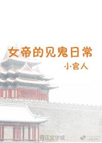 女帝的見鬼日常
