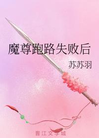 魔尊跑路失敗後