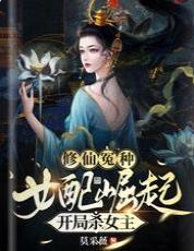 修仙冤種女配崛起，開局殺女主