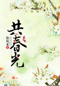 共春光