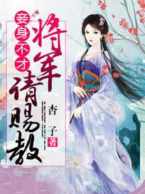 妾身不才：将軍請賜教