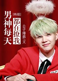 男神每天都在撩我[娛樂圈]