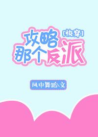 攻略那個反派[快穿]