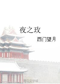 夜之玫