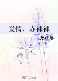 愛情，赤裸裸