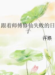 跟着師傅修仙失敗的日子