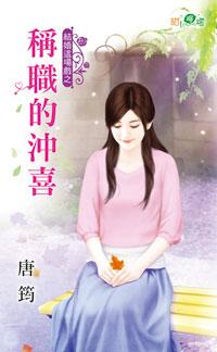 稱職的沖喜（結婚這場戲之二）