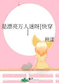 是漂亮萬人迷呀[快穿]