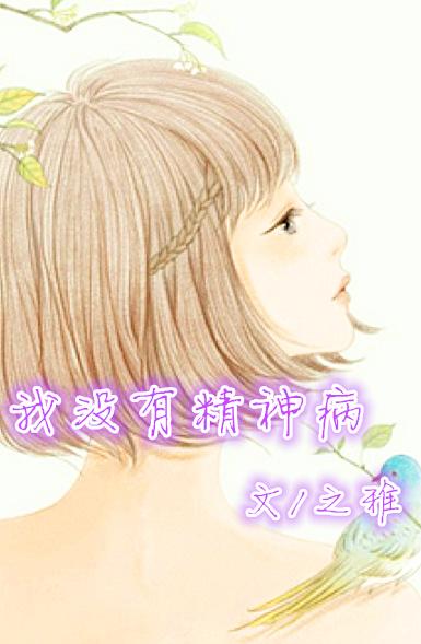 我沒有精神病