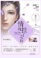 ［劍三］情緣挂了以後