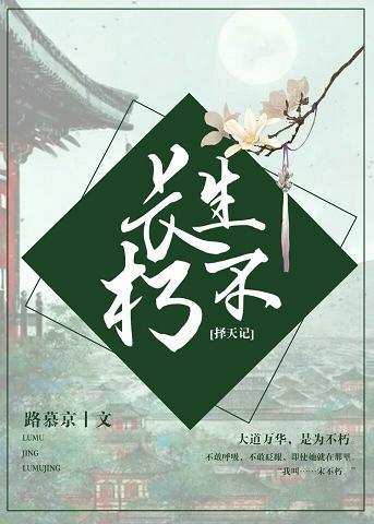 [擇天記]長生不朽