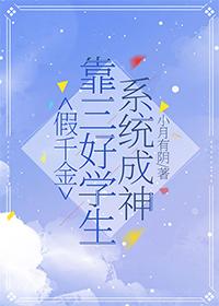 假千金靠三好學生系統成神