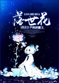 落世花Ⅰ·初始之地