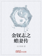 金釵志之蟾妻傳