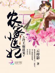 農家小醫妃：冷王霸道寵