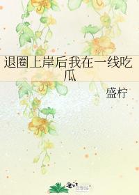 退圈上岸後我在一線吃瓜