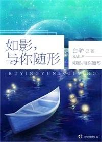 如影，與你随形