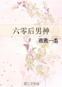 六零後男神