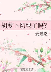 胡蘿蔔切塊了嗎？