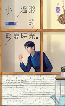 小溫粥的暖愛時光（下）