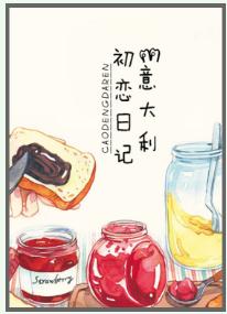 意大利初戀日記