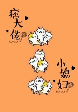 痞帥大佬的小媳婦