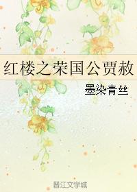 紅樓之榮國公賈赦