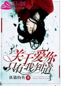 關于愛你，只有我知道