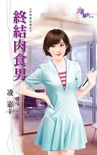 終結肉食男（苦窯是金窩之二）