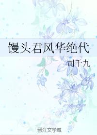 饅頭君風華絕代