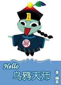 Hello，烏鴉天師
