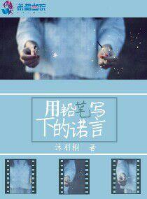 用鉛筆寫下的諾言