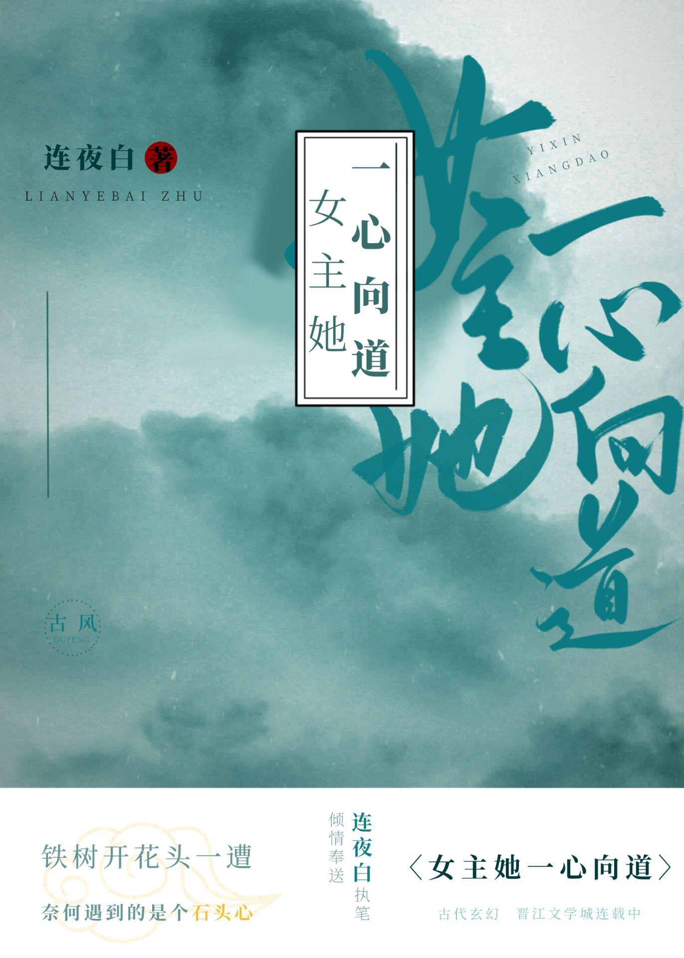 女主她一心向道