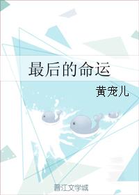 最後的命運