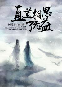 直道相思了無益