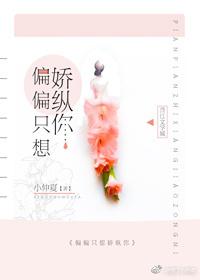 偏偏只想嬌縱你