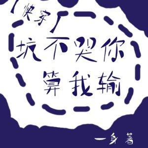坑不哭你算我輸[快穿]