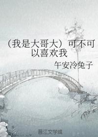 （我是大哥大）可不可以喜歡我