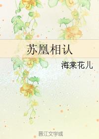蘇凰相認